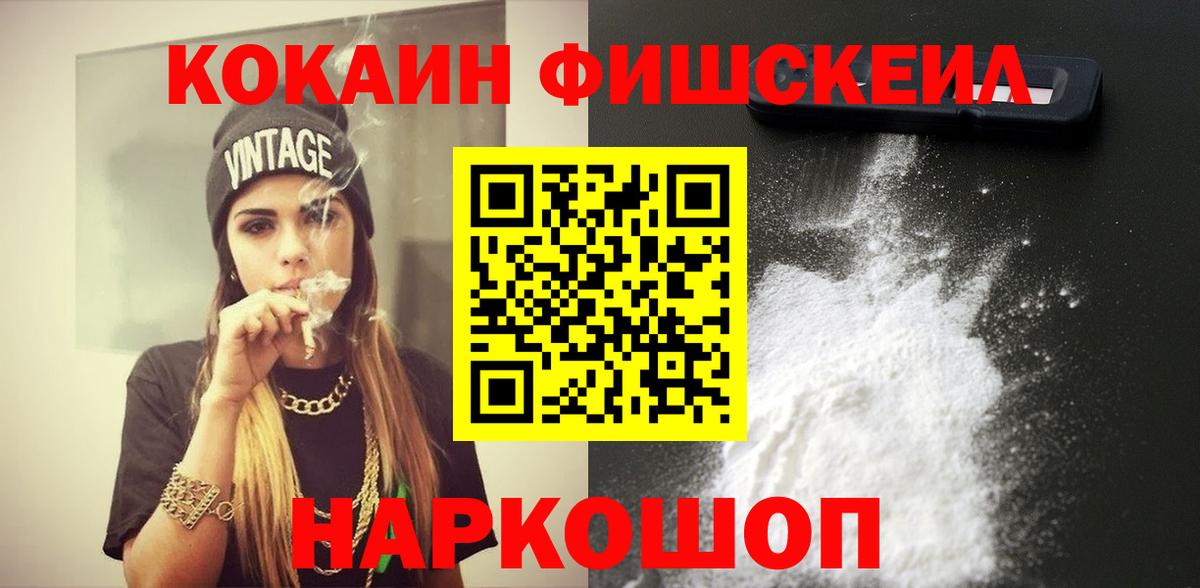 КОКАИН FishScale Серов